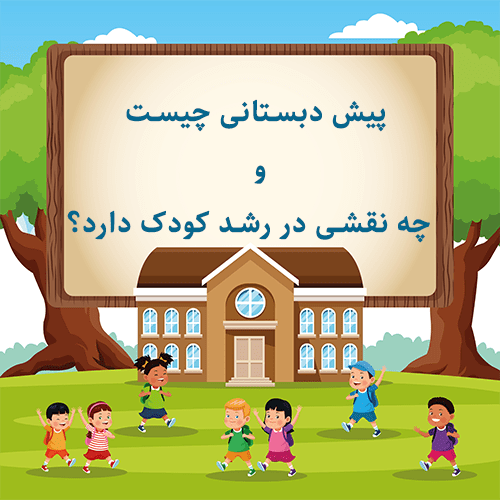 پیش‌ دبستانی چیست و چه نقشی در رشد کودک دارد؟