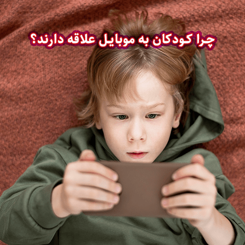چرا کودکان به موبایل علاقه دارند؟