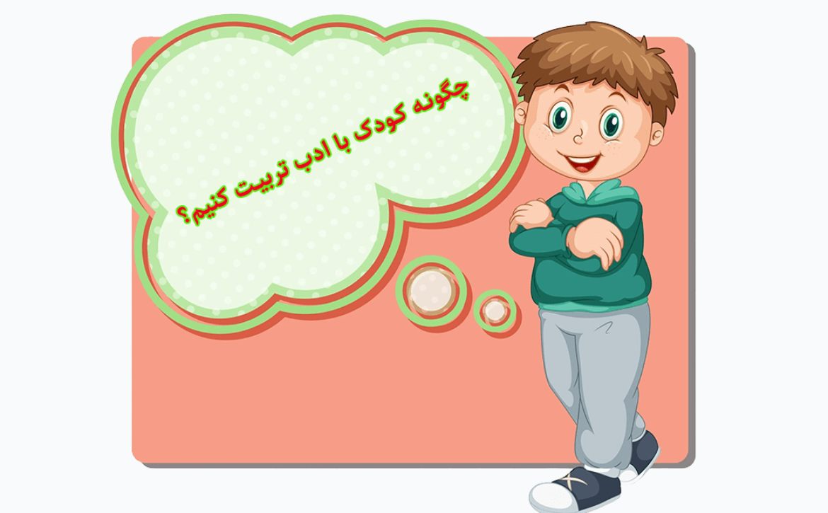 چگونه کودک با ادب تربیت کنیم؟