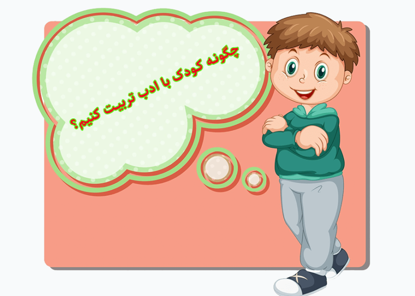 چگونه کودک با ادب تربیت کنیم؟