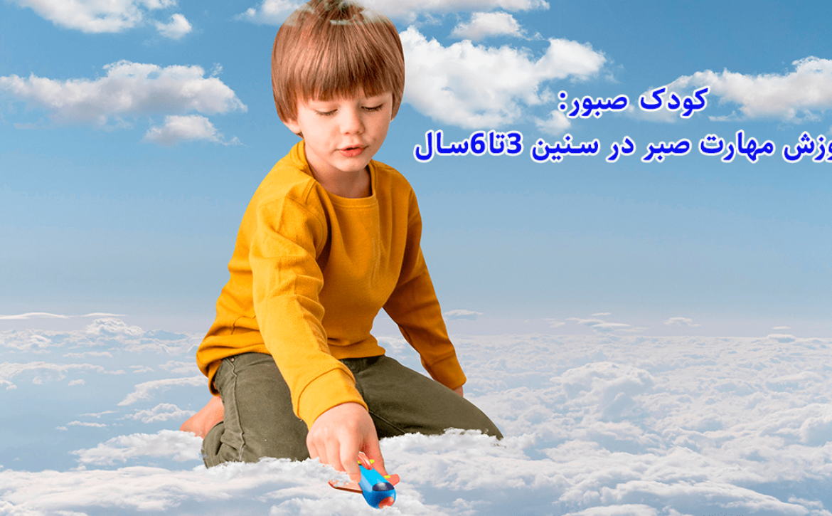 کودک صبورآموزش مهارت‌ صبر در سنین ۳تا۶سال