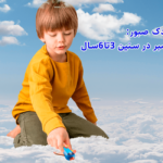 کودک صبور:آموزش مهارت‌ صبر در سنین ۳تا۶سال