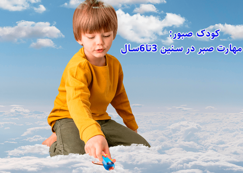 کودک صبورآموزش مهارت‌ صبر در سنین ۳تا۶سال