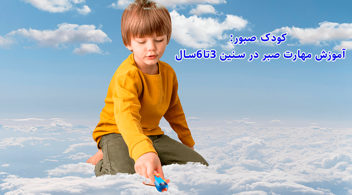 کودک صبورآموزش مهارت‌ صبر در سنین ۳تا۶سال